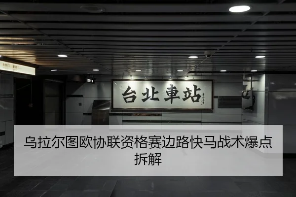 乌拉尔图欧协联资格赛边路快马战术爆点拆解