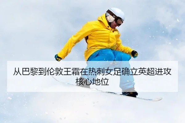 cong-ba-li-dao-lun-dun-wang-shuang-zai-re-ci-nv-zu-que-li-ying-chao-jin-gong-he-xin-di-wei-3-882.jpg