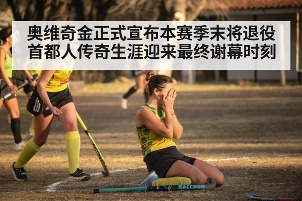 奥维奇金正式宣布本赛季末将退役 首都人传奇生涯迎来最终谢幕时刻