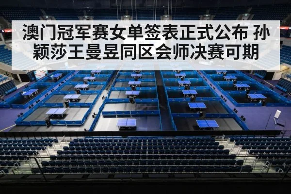 澳门冠军赛女单签表正式公布 孙颖莎王曼昱同区会师决赛可期